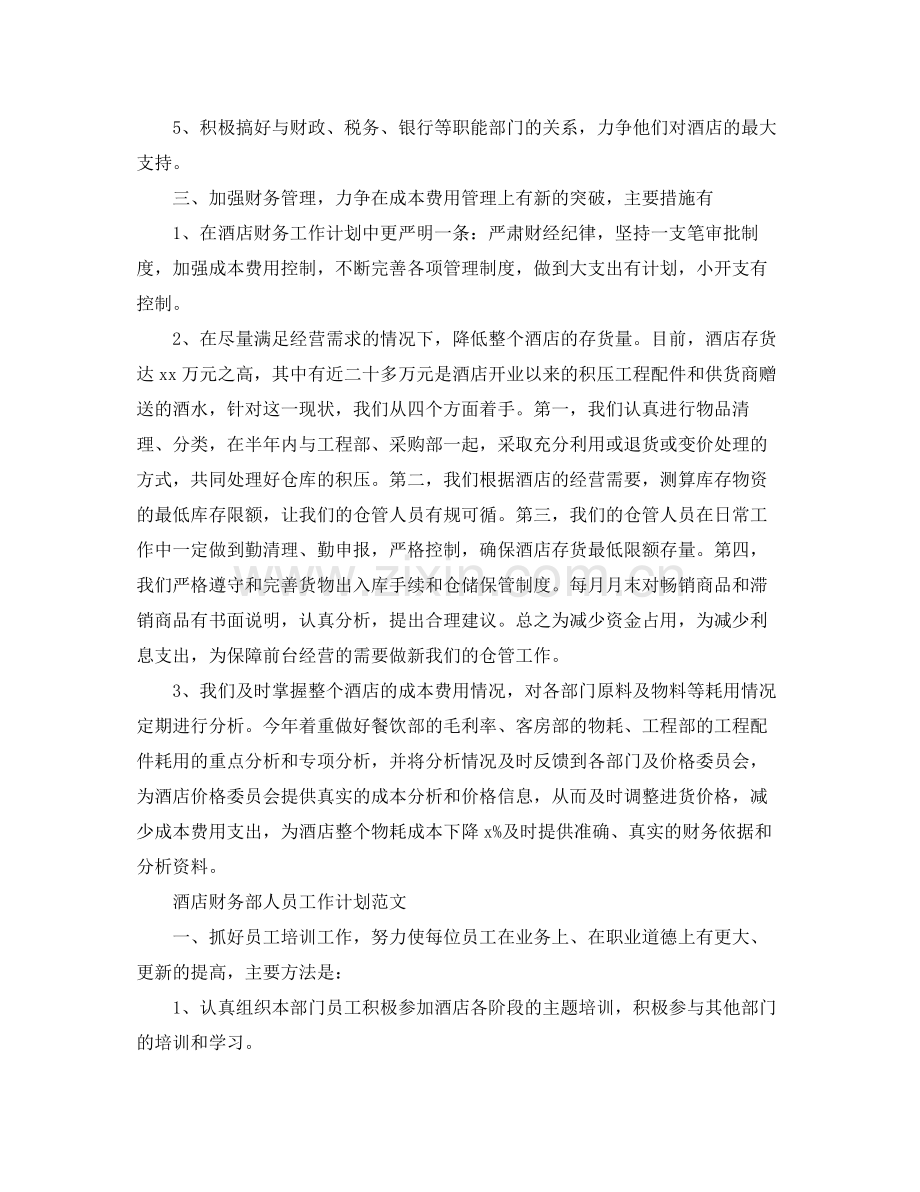 酒店财务部人员工作计划范文 .docx_第3页