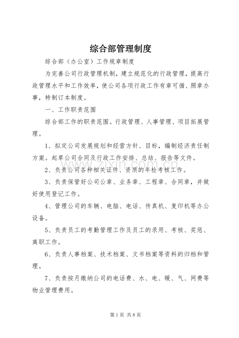 综合部管理规章制度.docx_第1页