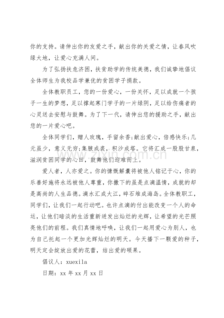 献爱心倡议书范文范例.docx_第2页