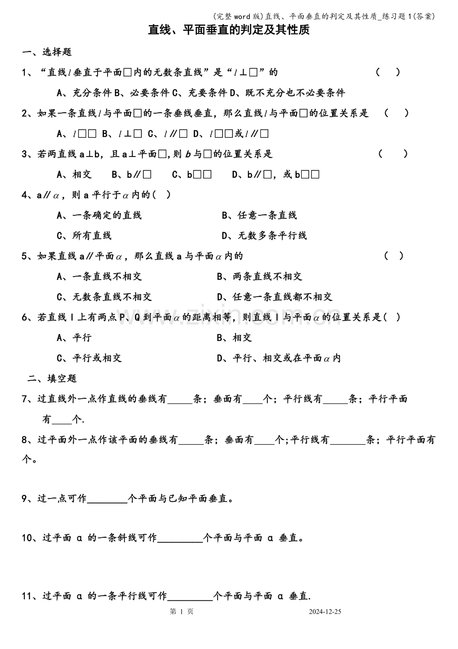 直线、平面垂直的判定及其性质-练习题1(答案).doc_第1页