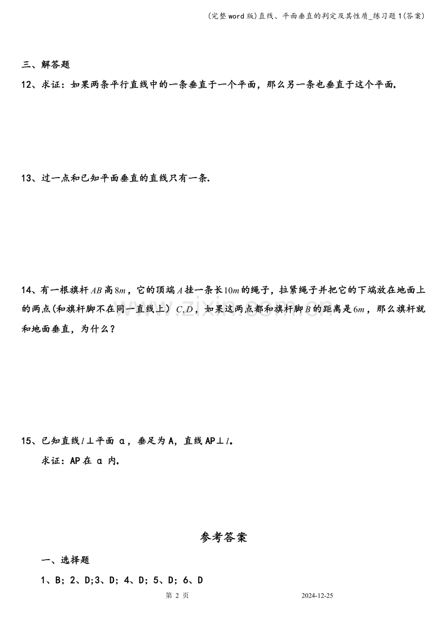 直线、平面垂直的判定及其性质-练习题1(答案).doc_第2页