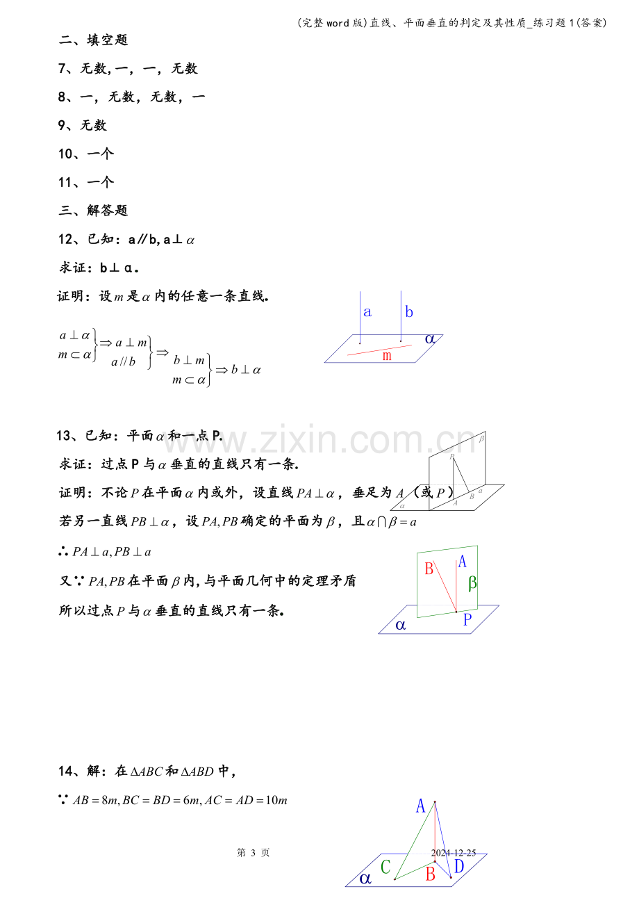 直线、平面垂直的判定及其性质-练习题1(答案).doc_第3页