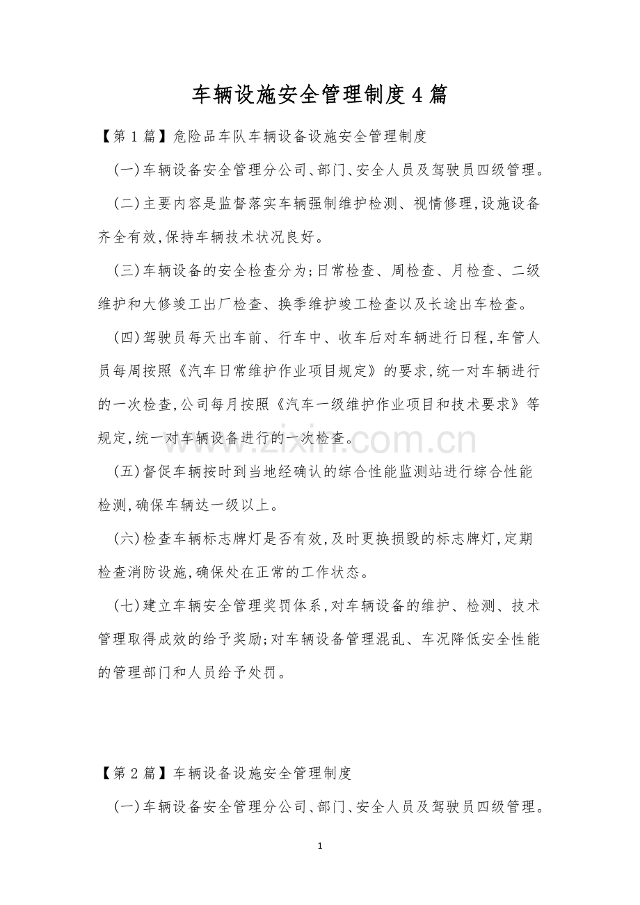 车辆设施安全管理制度4篇.docx_第1页