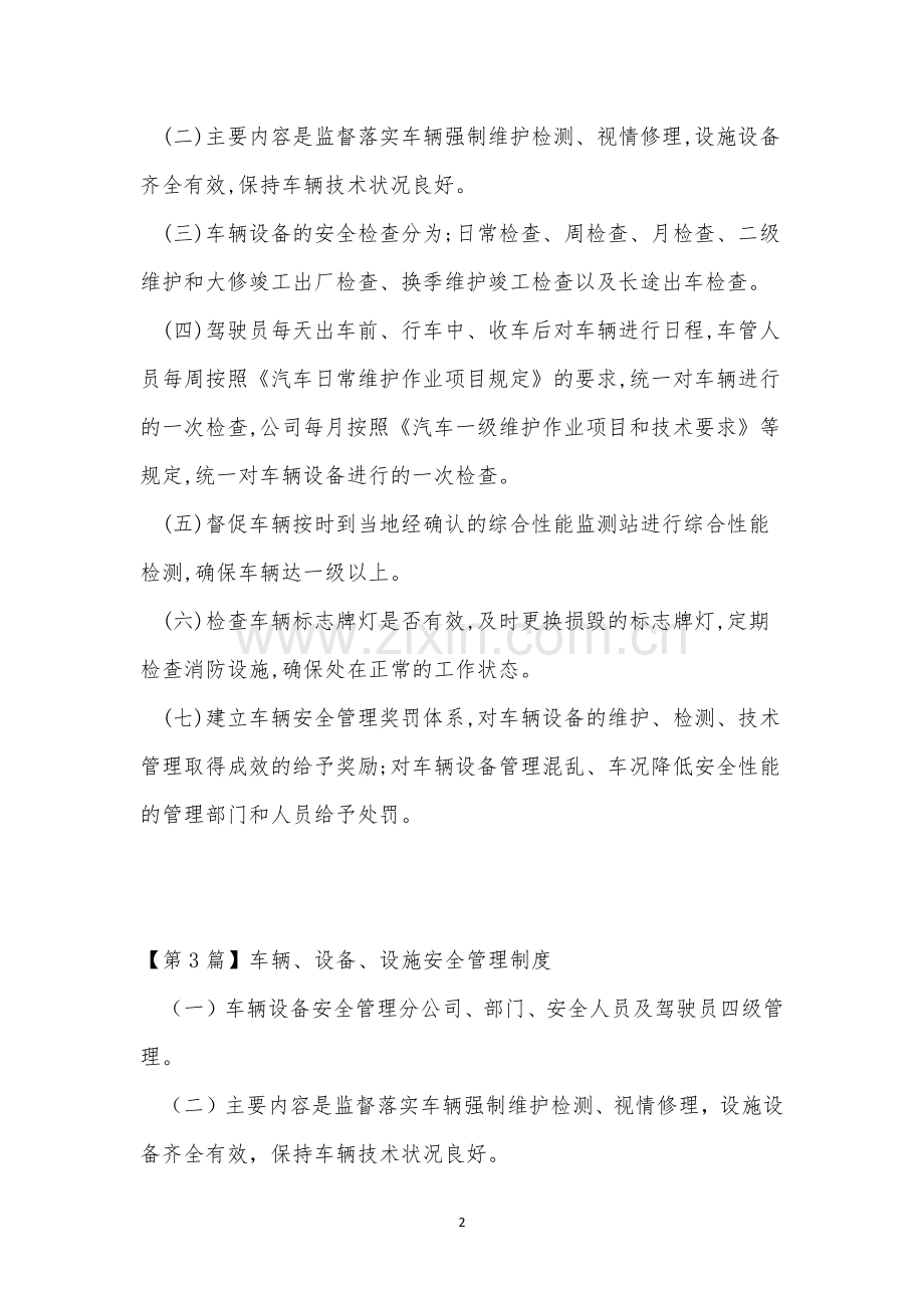 车辆设施安全管理制度4篇.docx_第2页