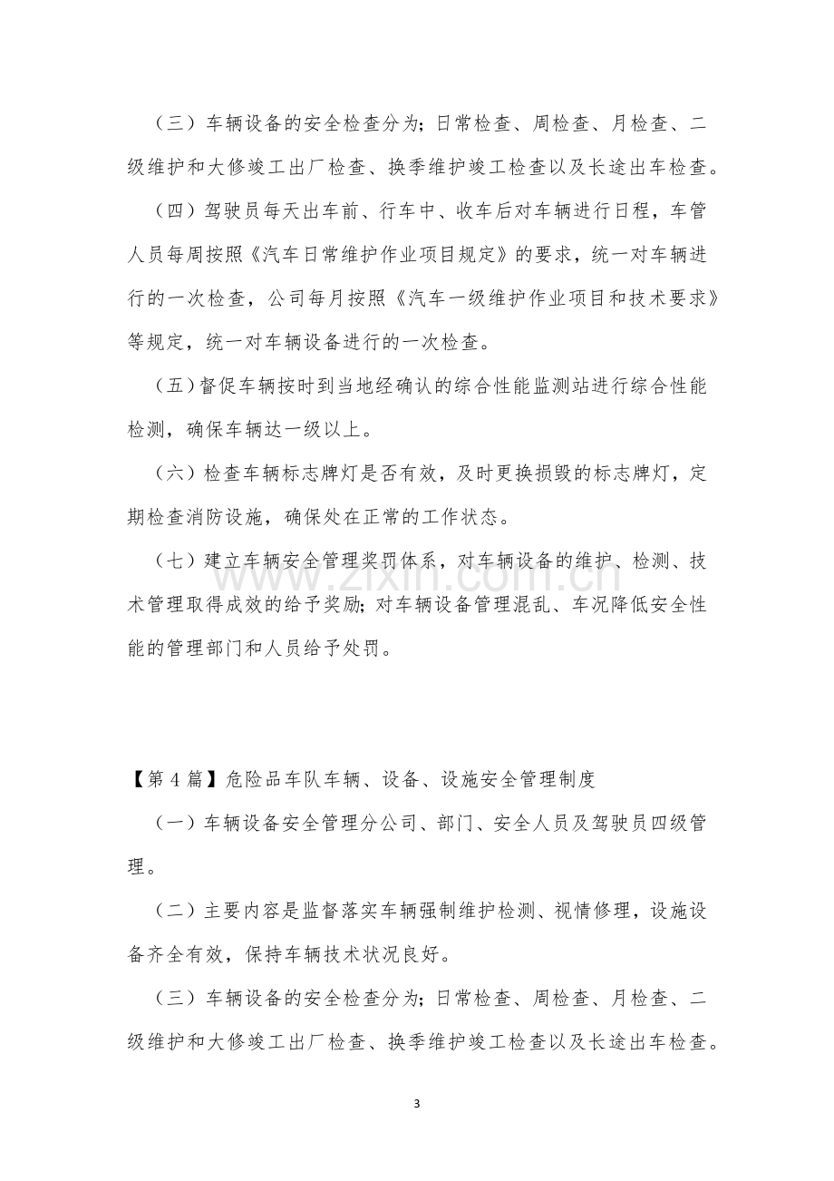 车辆设施安全管理制度4篇.docx_第3页