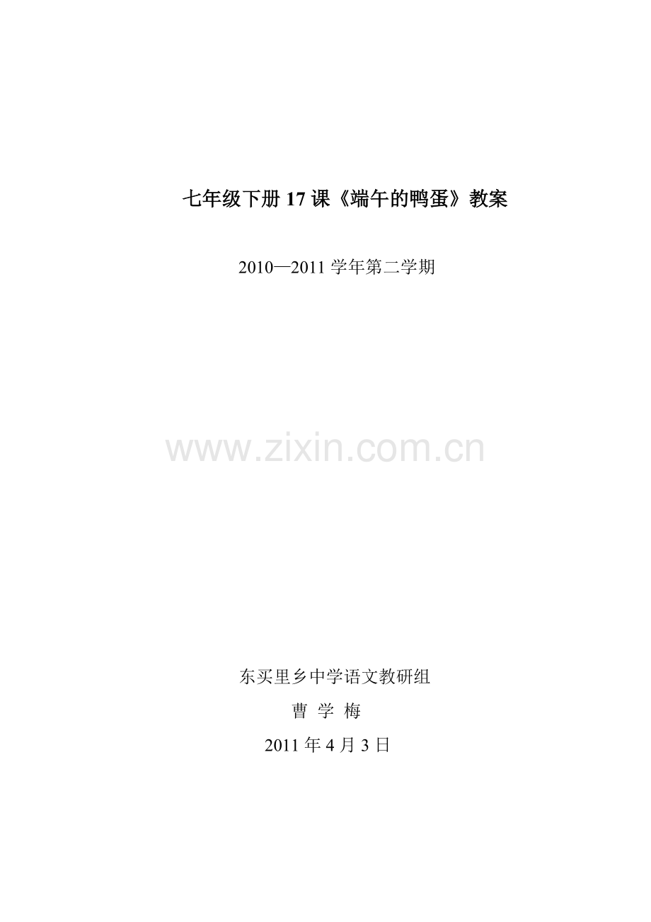 八年级语文下册17课《端午的鸭蛋》760.doc_第1页