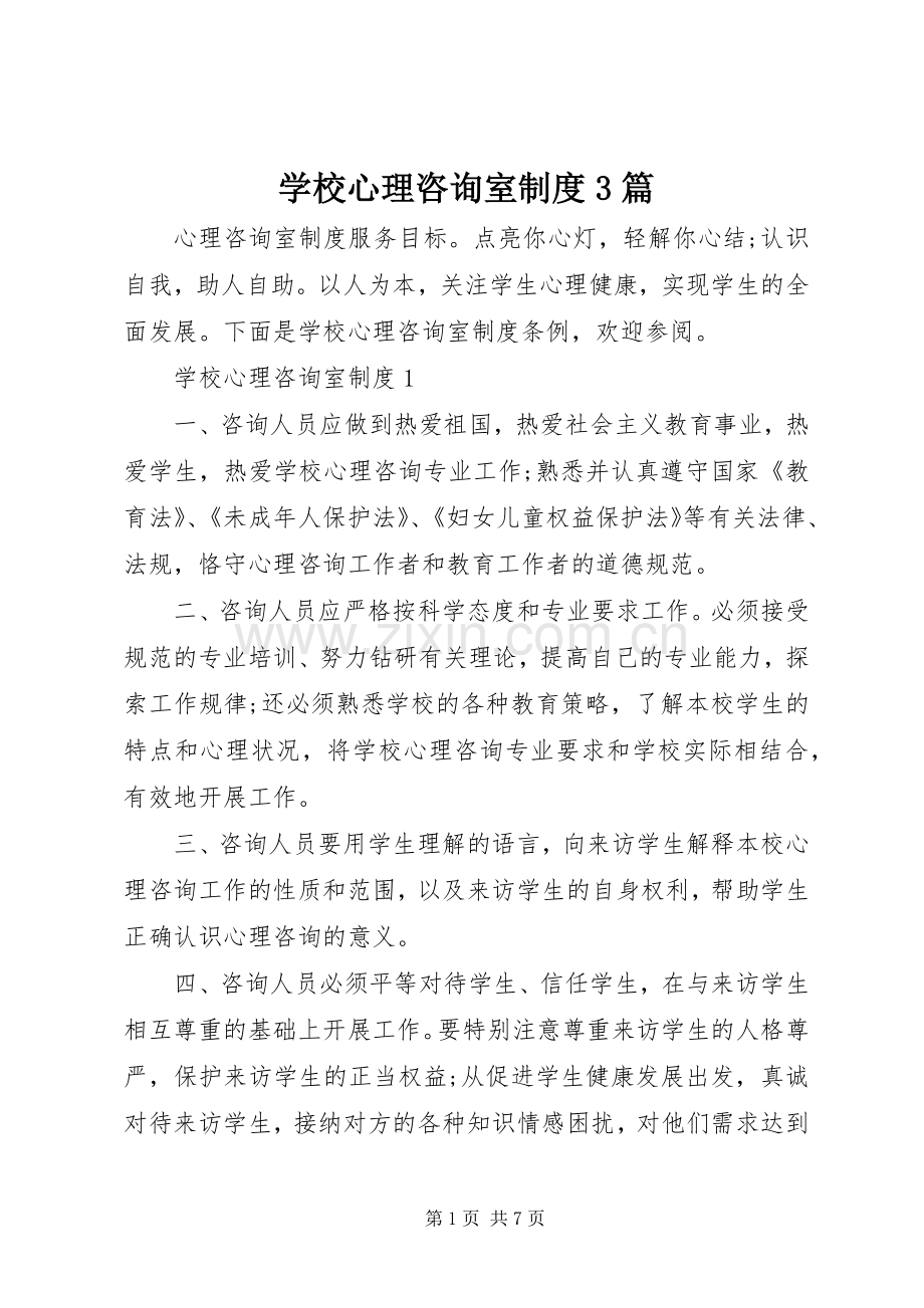 学校心理咨询室规章制度3篇.docx_第1页