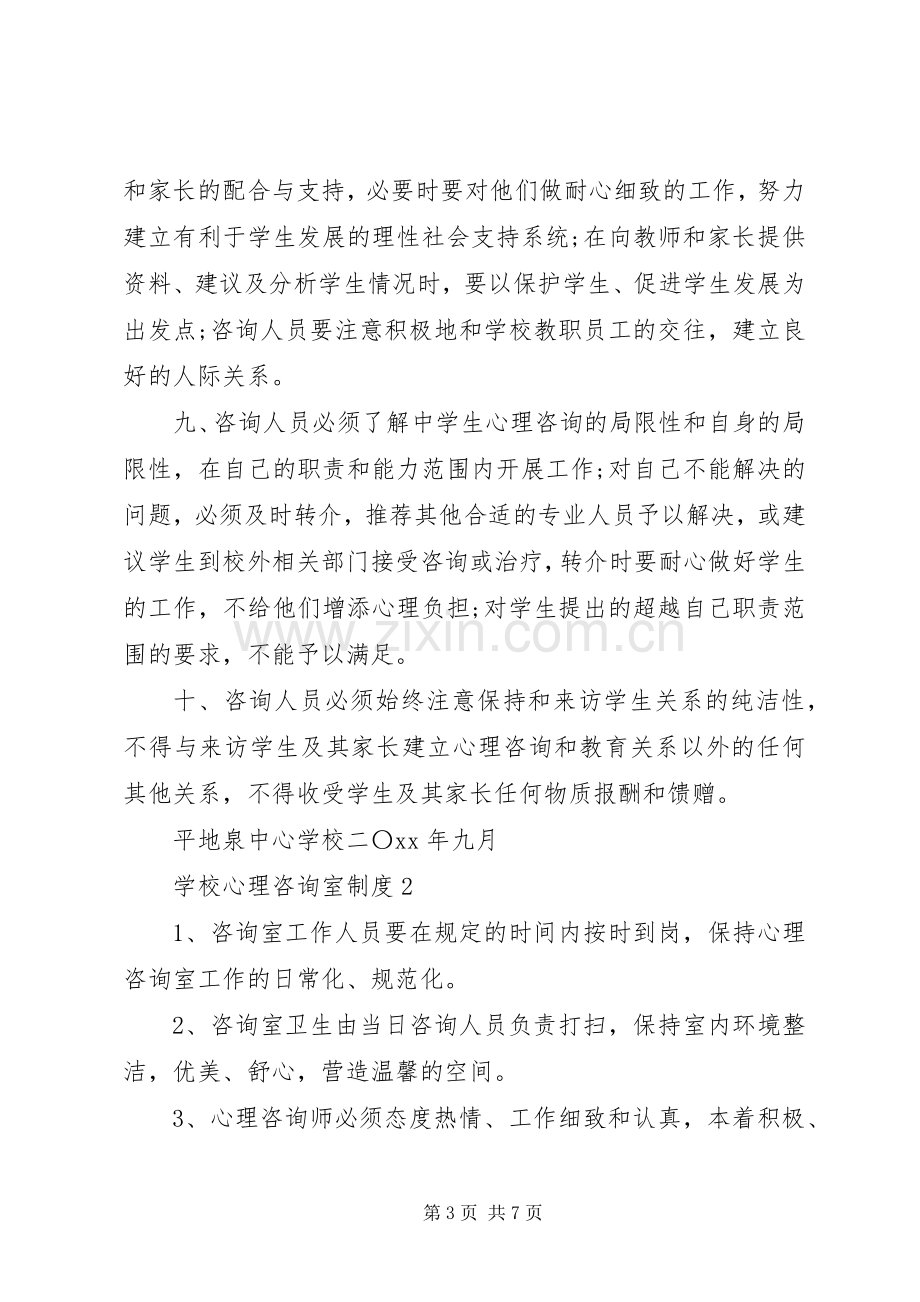 学校心理咨询室规章制度3篇.docx_第3页