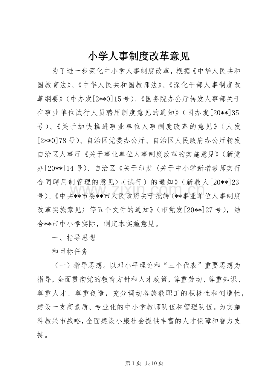 小学人事规章制度改革意见.docx_第1页