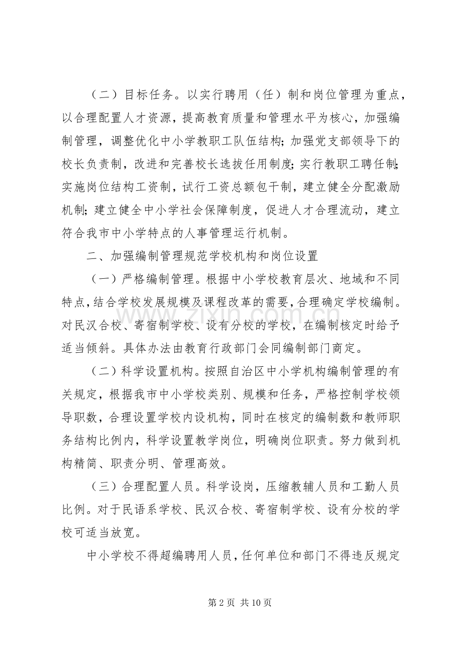 小学人事规章制度改革意见.docx_第2页