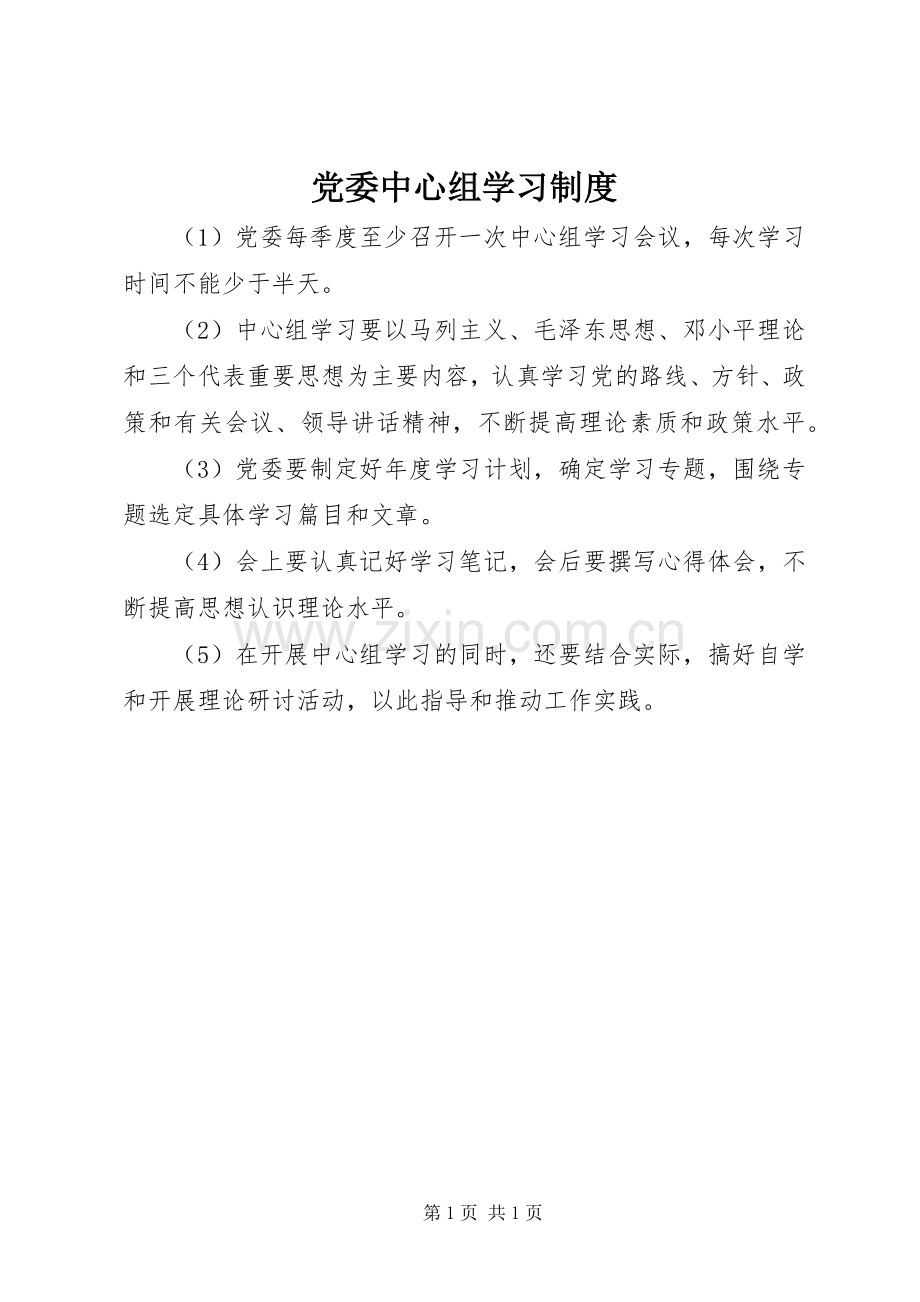 党委中心组学习规章制度.docx_第1页