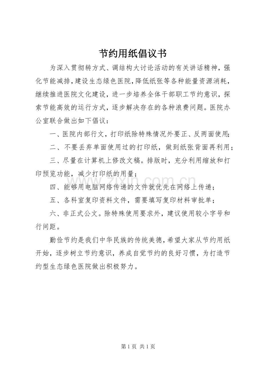 节约用纸倡议书范文 (2).docx_第1页