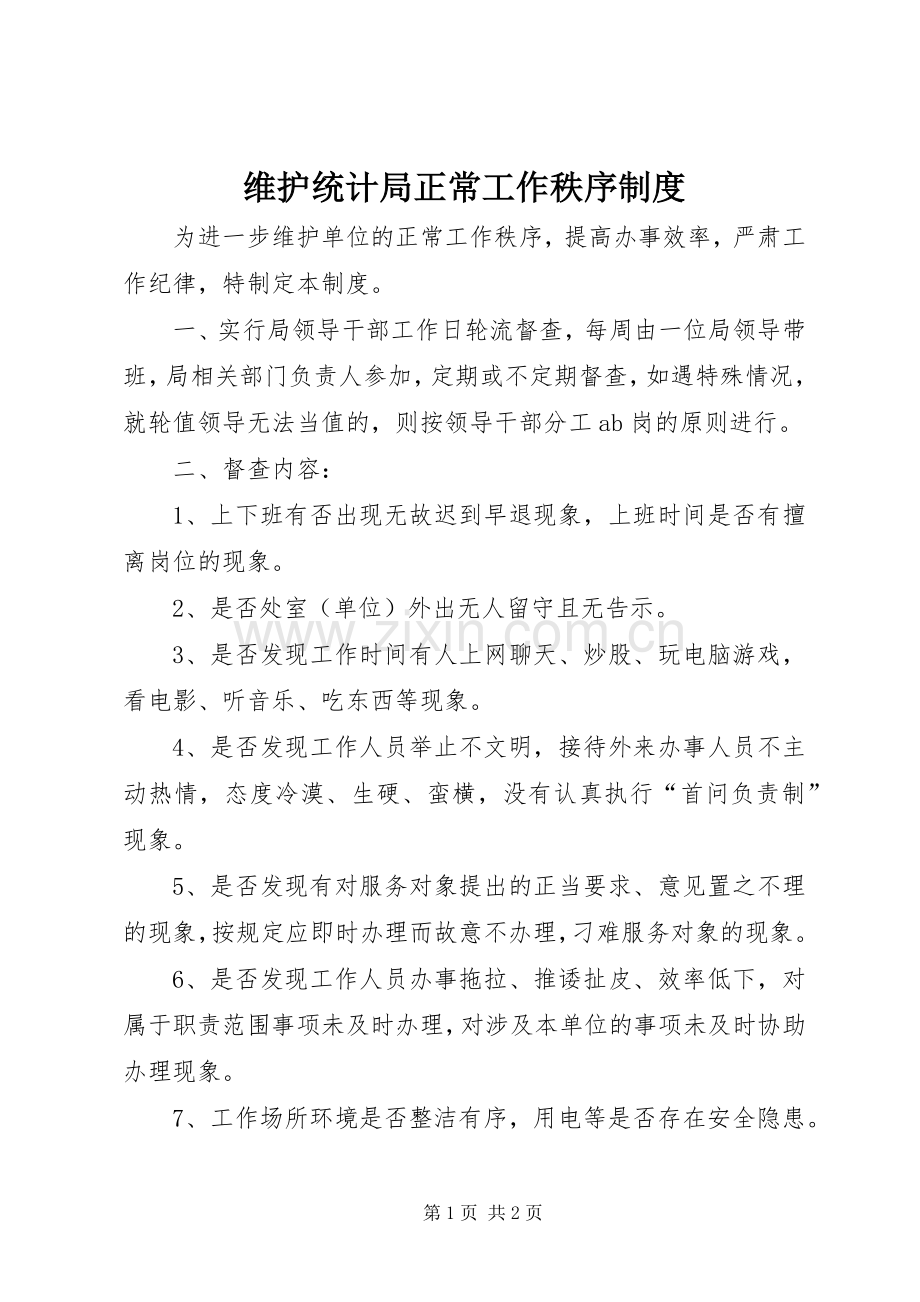 维护统计局正常工作秩序规章制度.docx_第1页