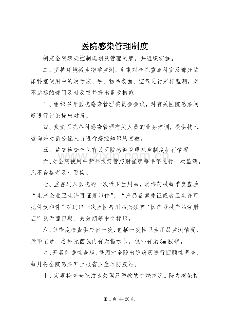 医院感染管理规章制度(4).docx_第1页