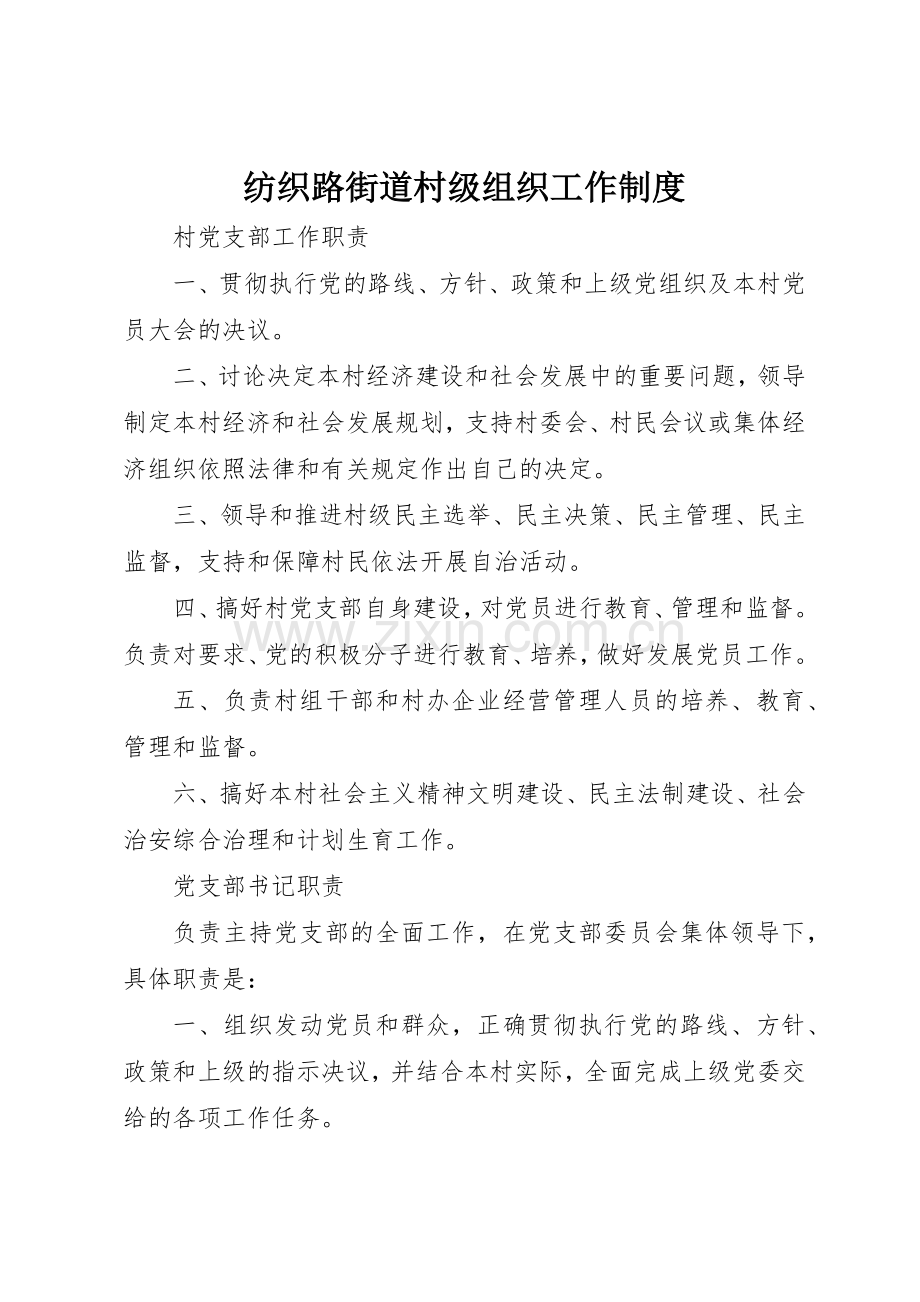 纺织路街道村级组织工作规章制度细则.docx_第1页