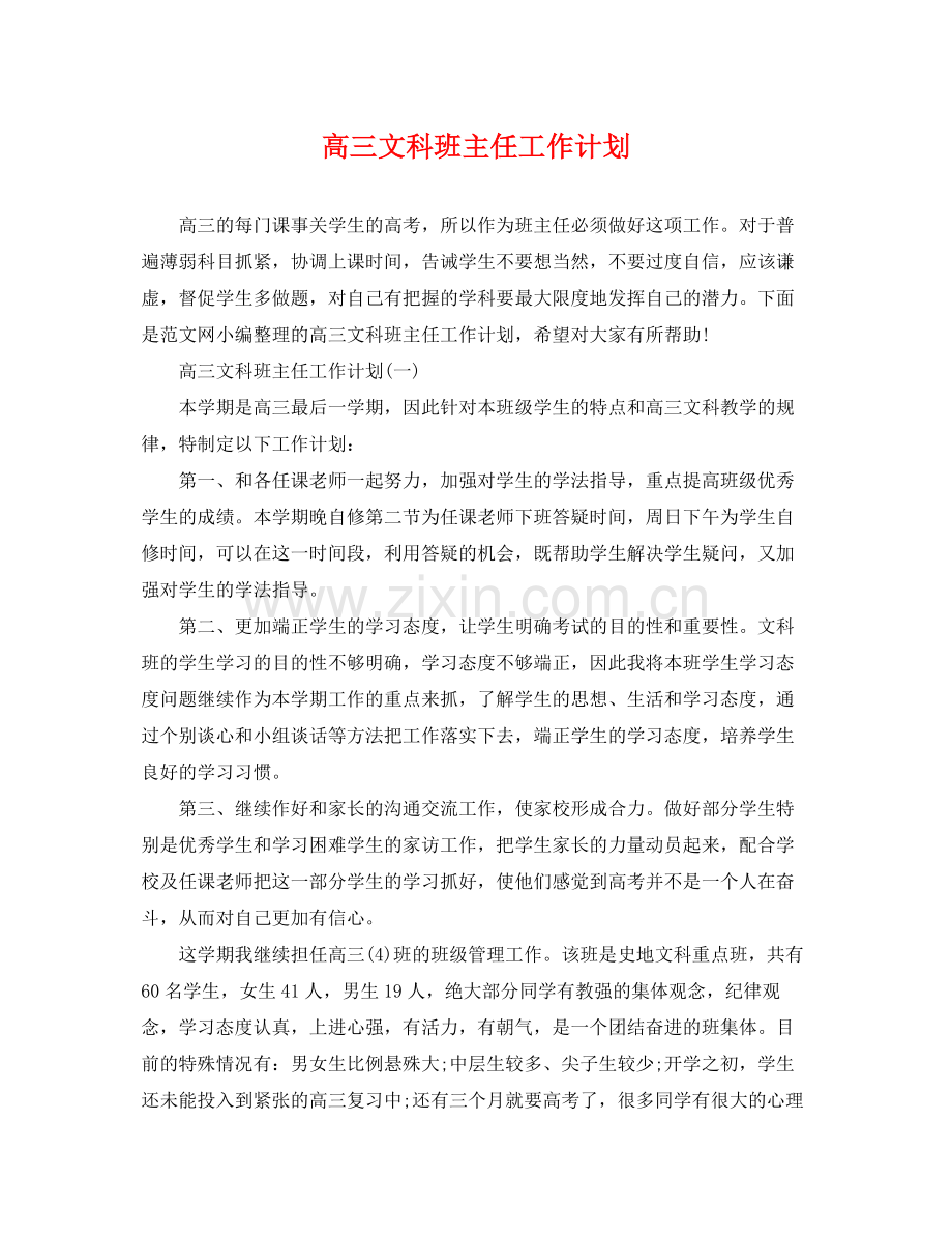 高三文科班主任工作计划 .docx_第1页