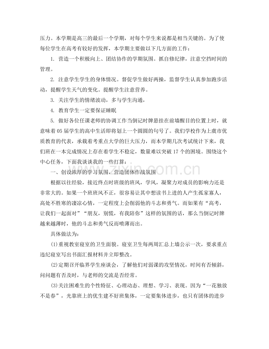 高三文科班主任工作计划 .docx_第2页