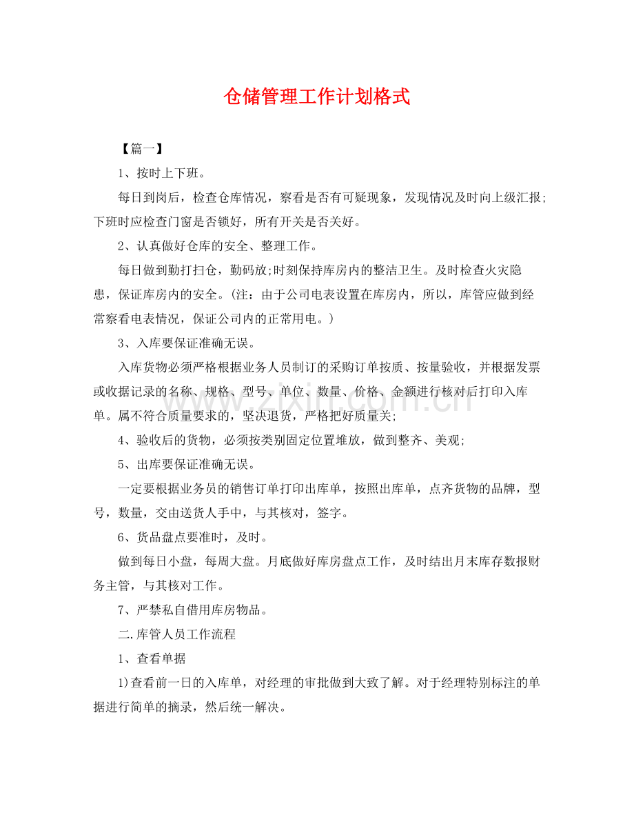 仓储管理工作计划格式 .docx_第1页