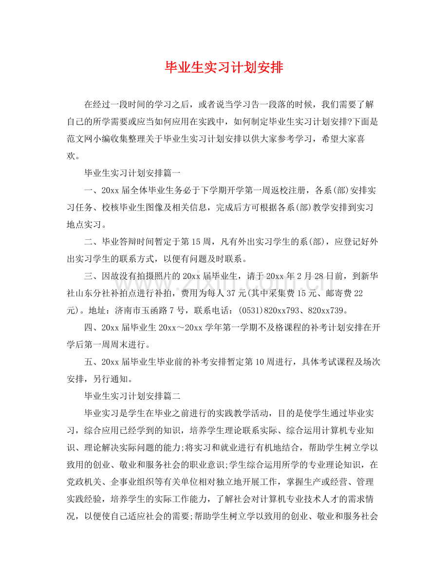 毕业生实习计划安排 .docx_第1页