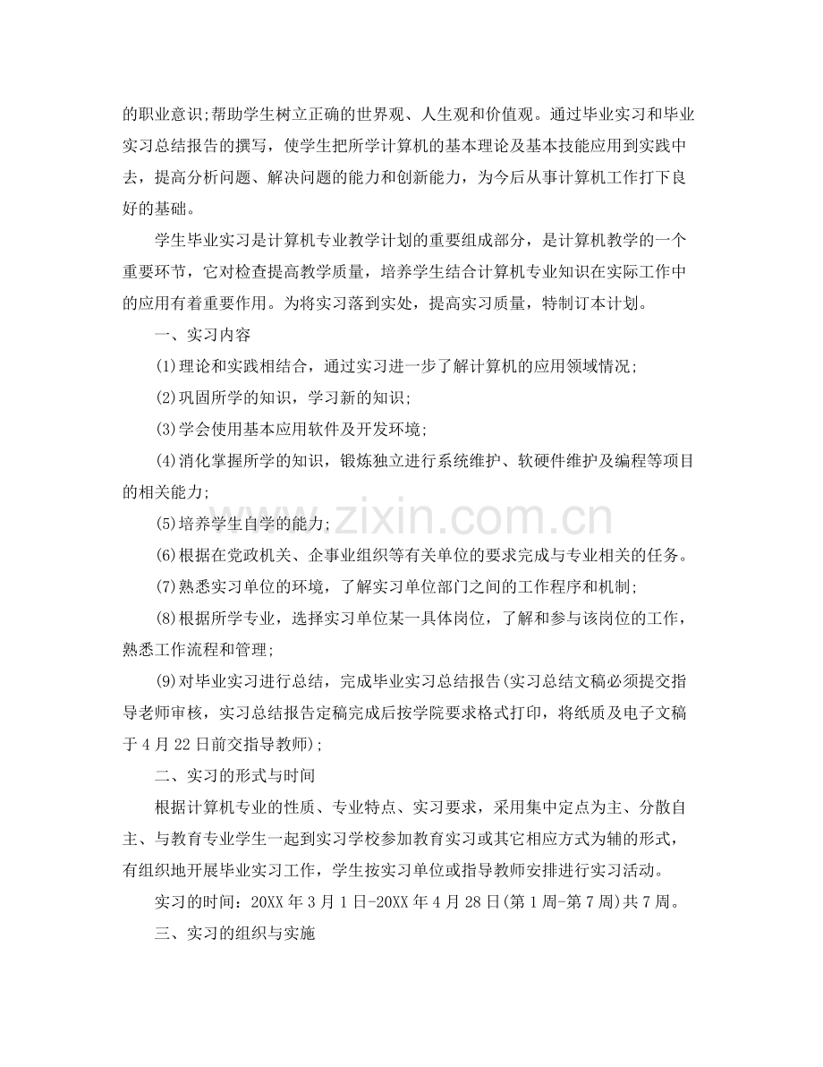 毕业生实习计划安排 .docx_第2页