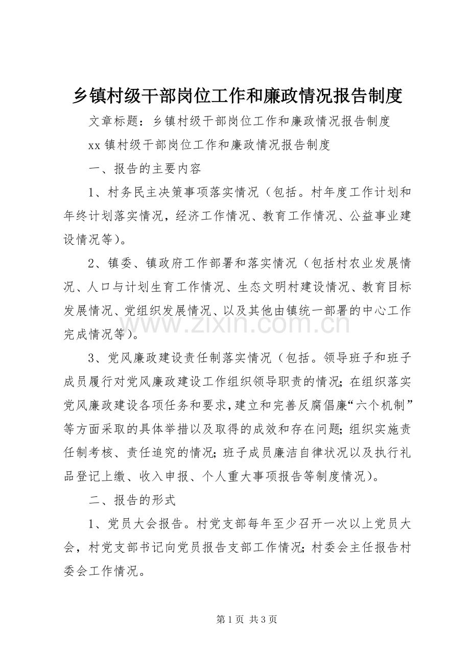 乡镇村级干部岗位工作和廉政情况报告规章制度.docx_第1页