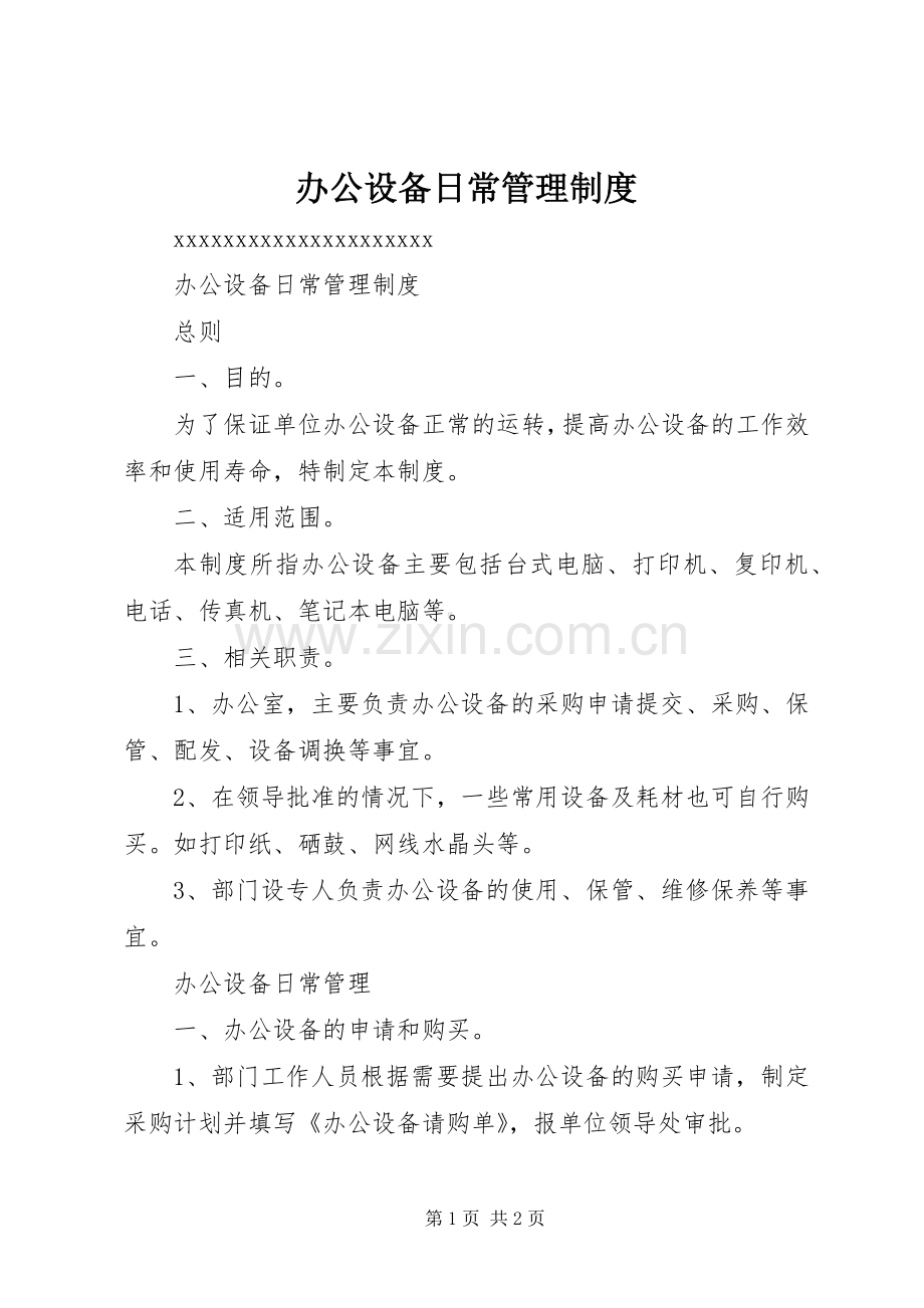 办公设备日常管理规章制度 .docx_第1页