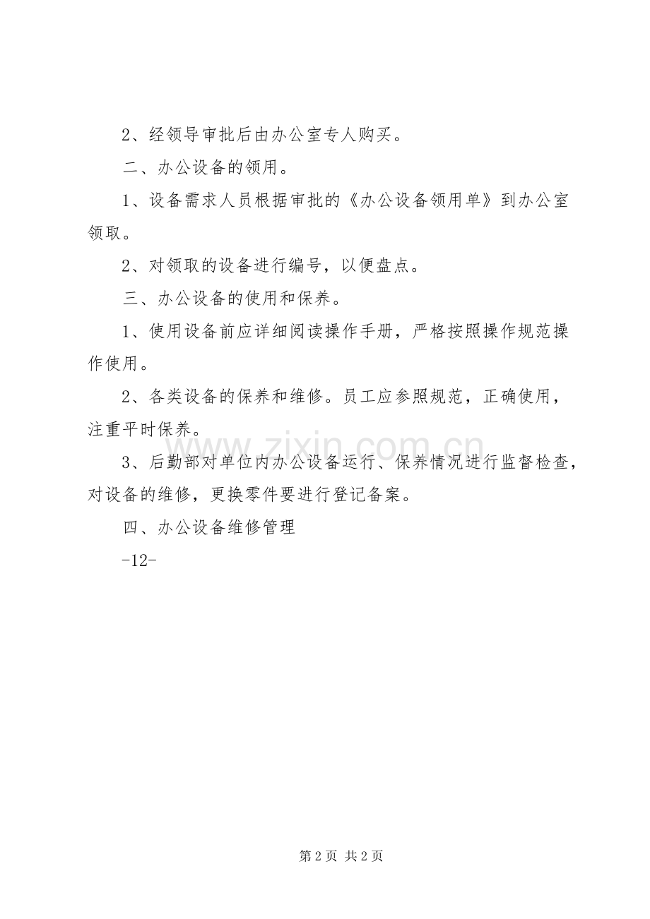 办公设备日常管理规章制度 .docx_第2页