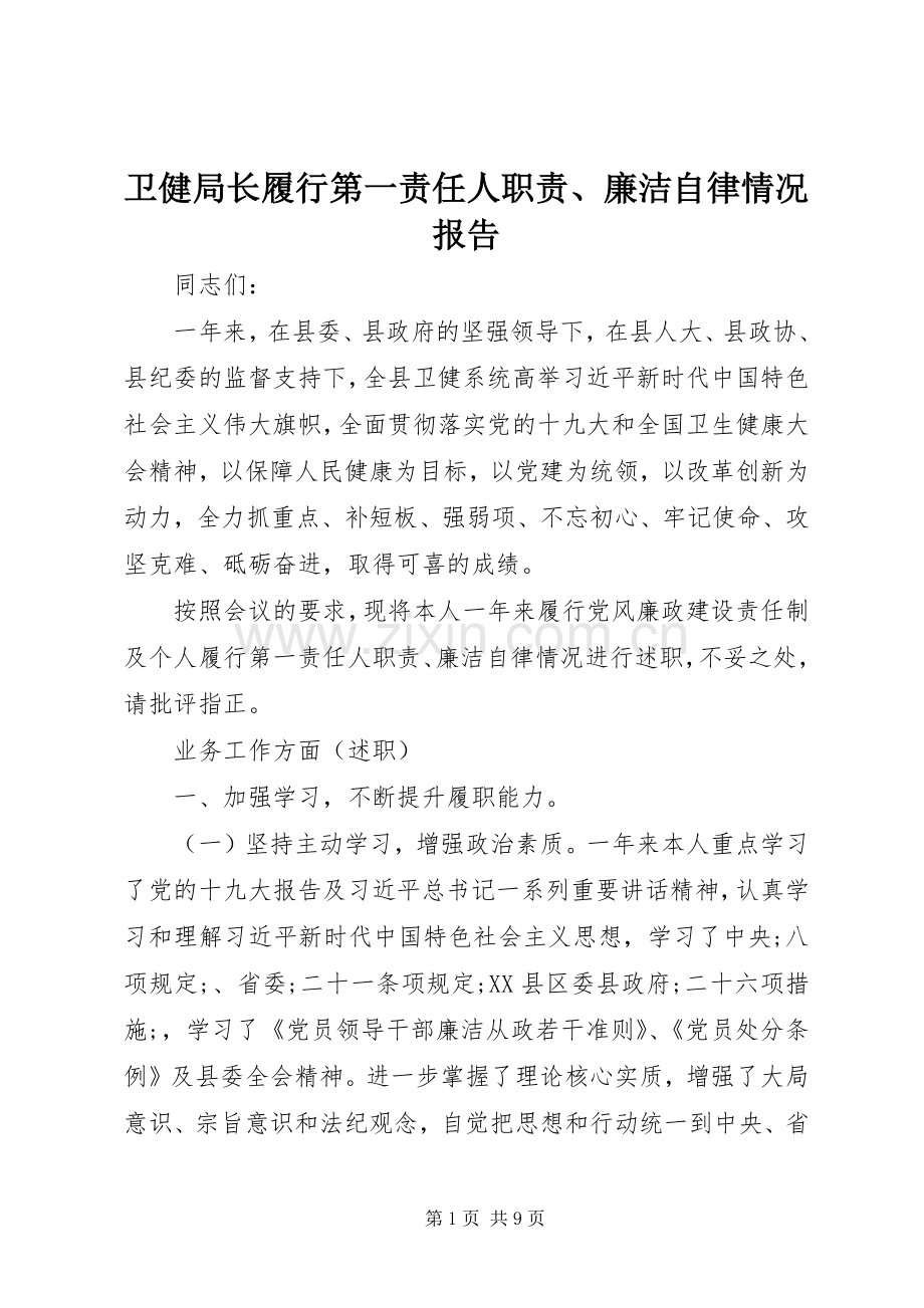 卫健局长履行第一责任人职责要求、廉洁自律情况报告.docx_第1页