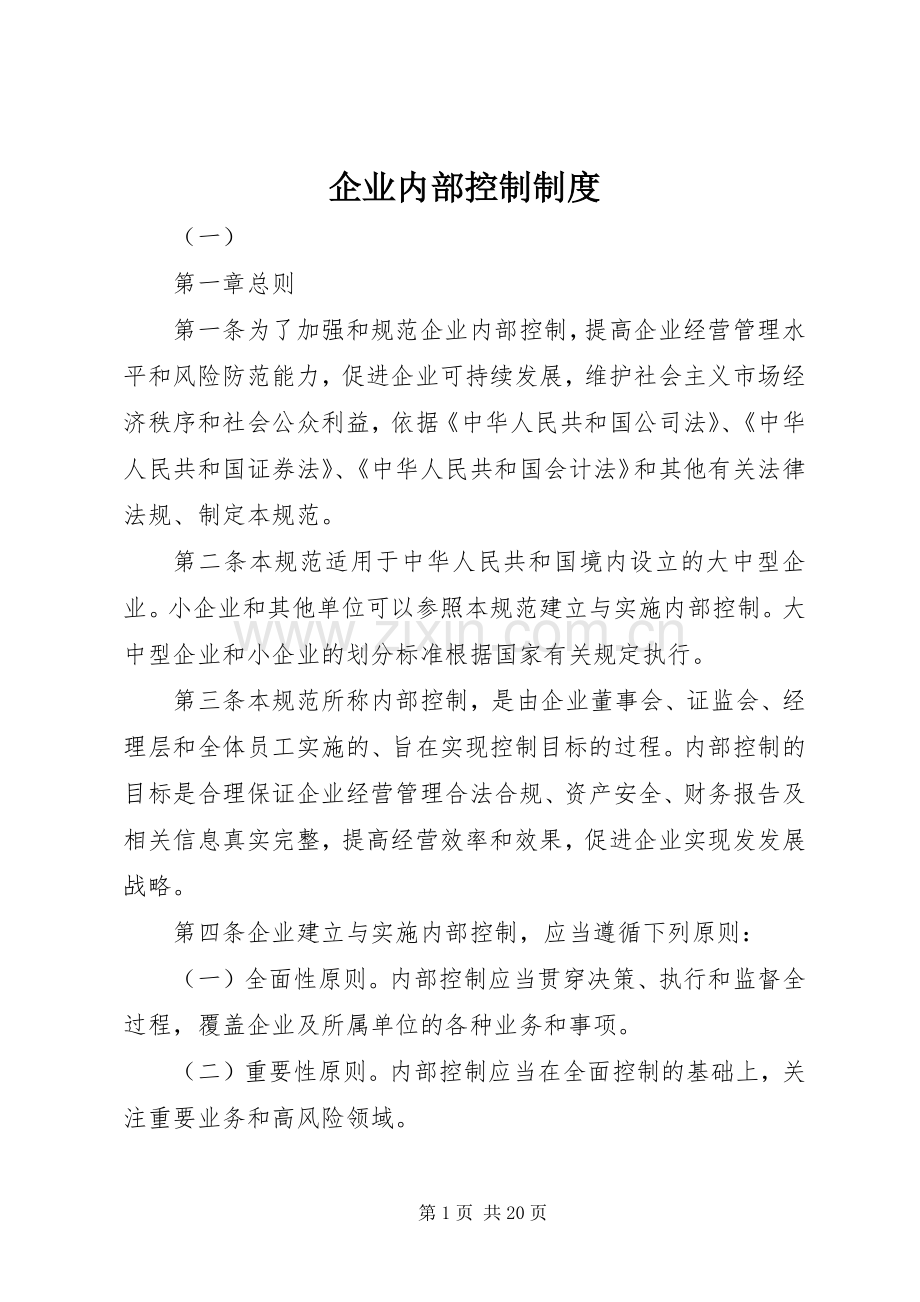 企业内部控制规章制度.docx_第1页