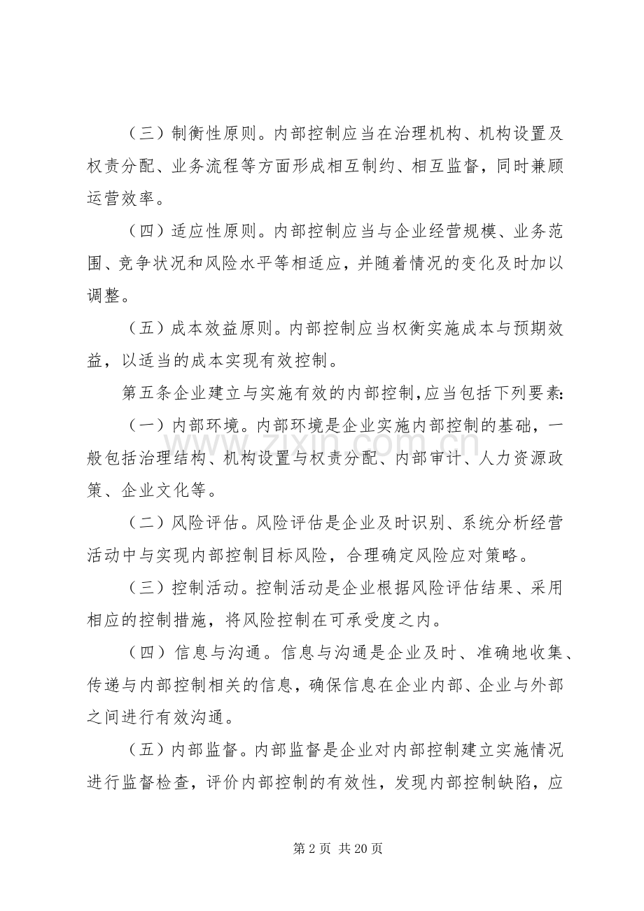 企业内部控制规章制度.docx_第2页