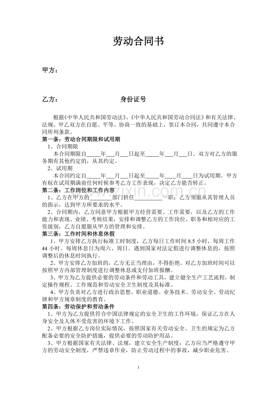 劳动合同书 可普遍适用(含保密条款).doc_第1页