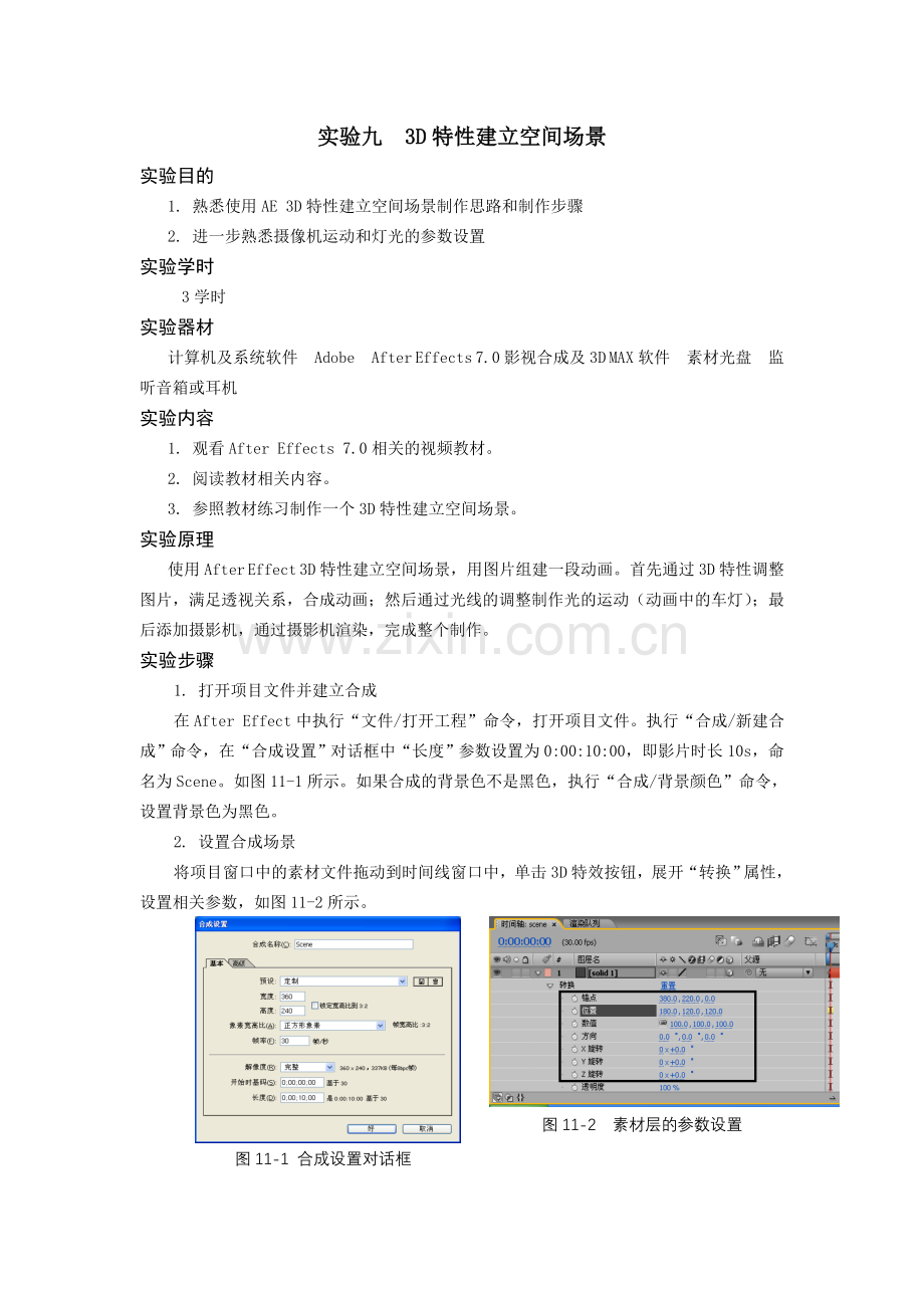 实验十3D特性建立空间场景.doc_第1页