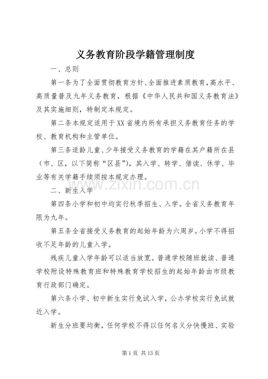 义务教育阶段学籍管理规章制度.docx_第1页