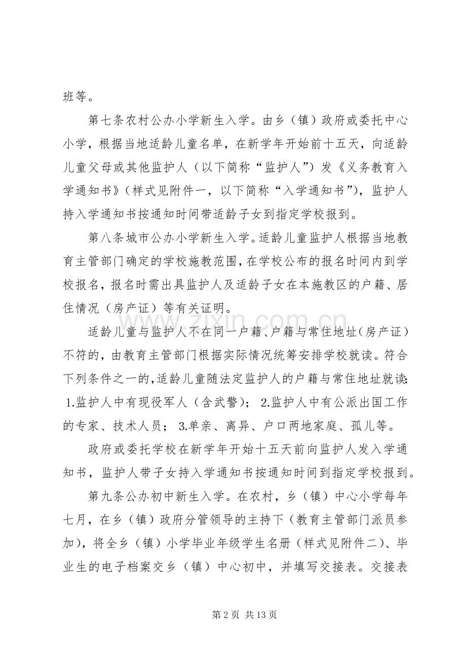 义务教育阶段学籍管理规章制度.docx_第2页