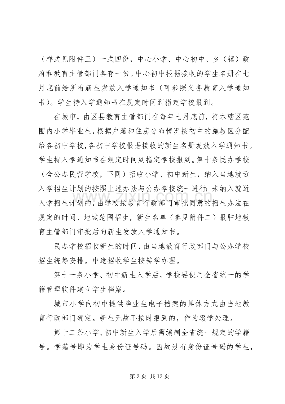 义务教育阶段学籍管理规章制度.docx_第3页