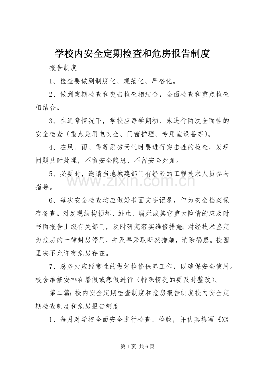 学校内安全定期检查和危房报告规章制度.docx_第1页