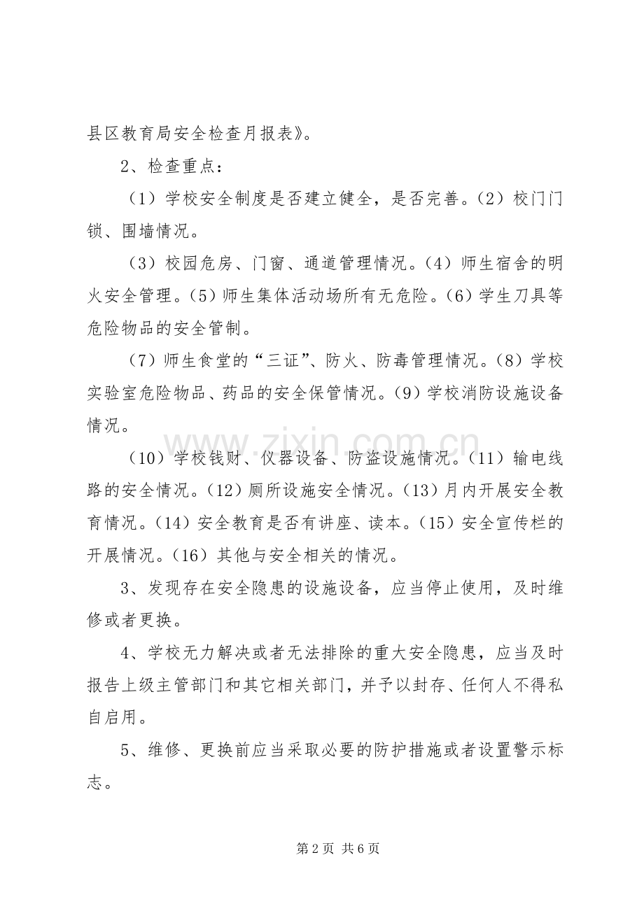 学校内安全定期检查和危房报告规章制度.docx_第2页