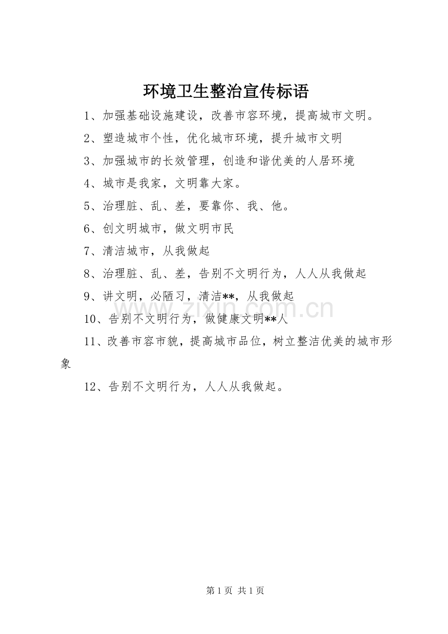 环境卫生整治宣传标语集锦.docx_第1页