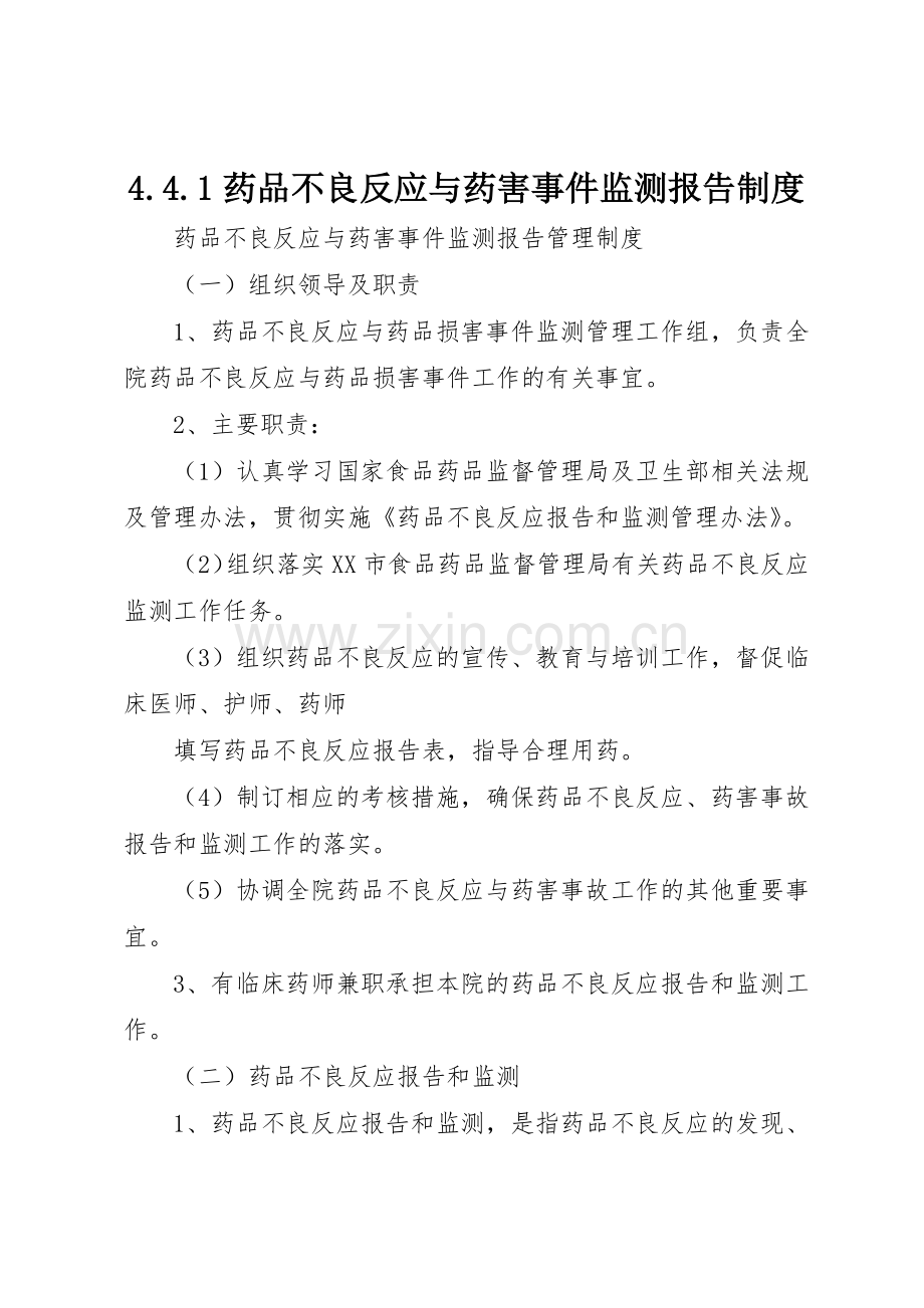 药品不良反应与药害事件监测报告规章制度 .docx_第1页