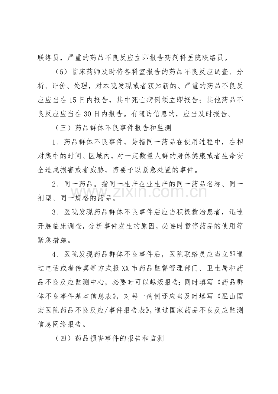 药品不良反应与药害事件监测报告规章制度 .docx_第3页