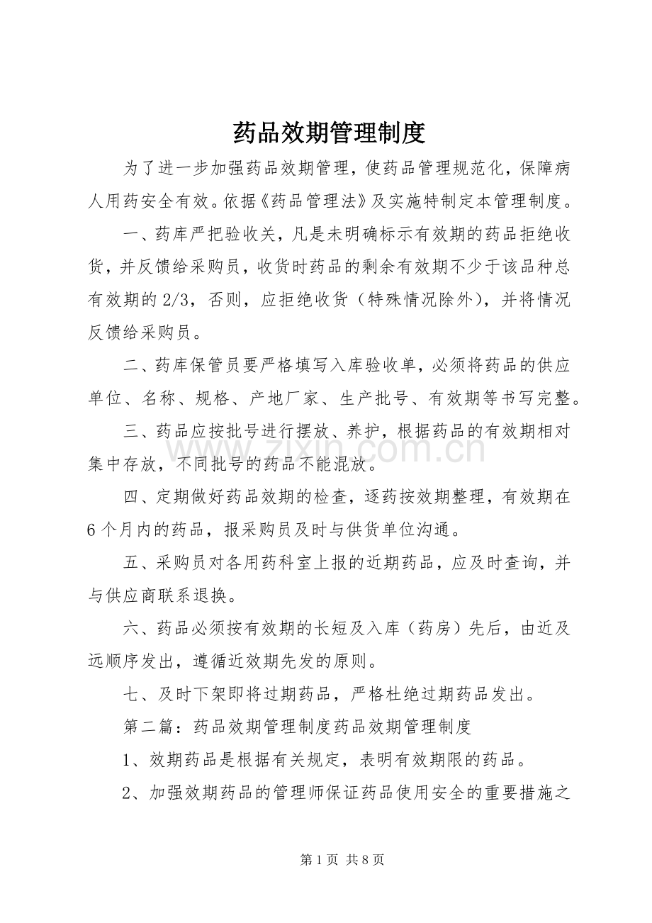 药品效期管理规章制度 .docx_第1页