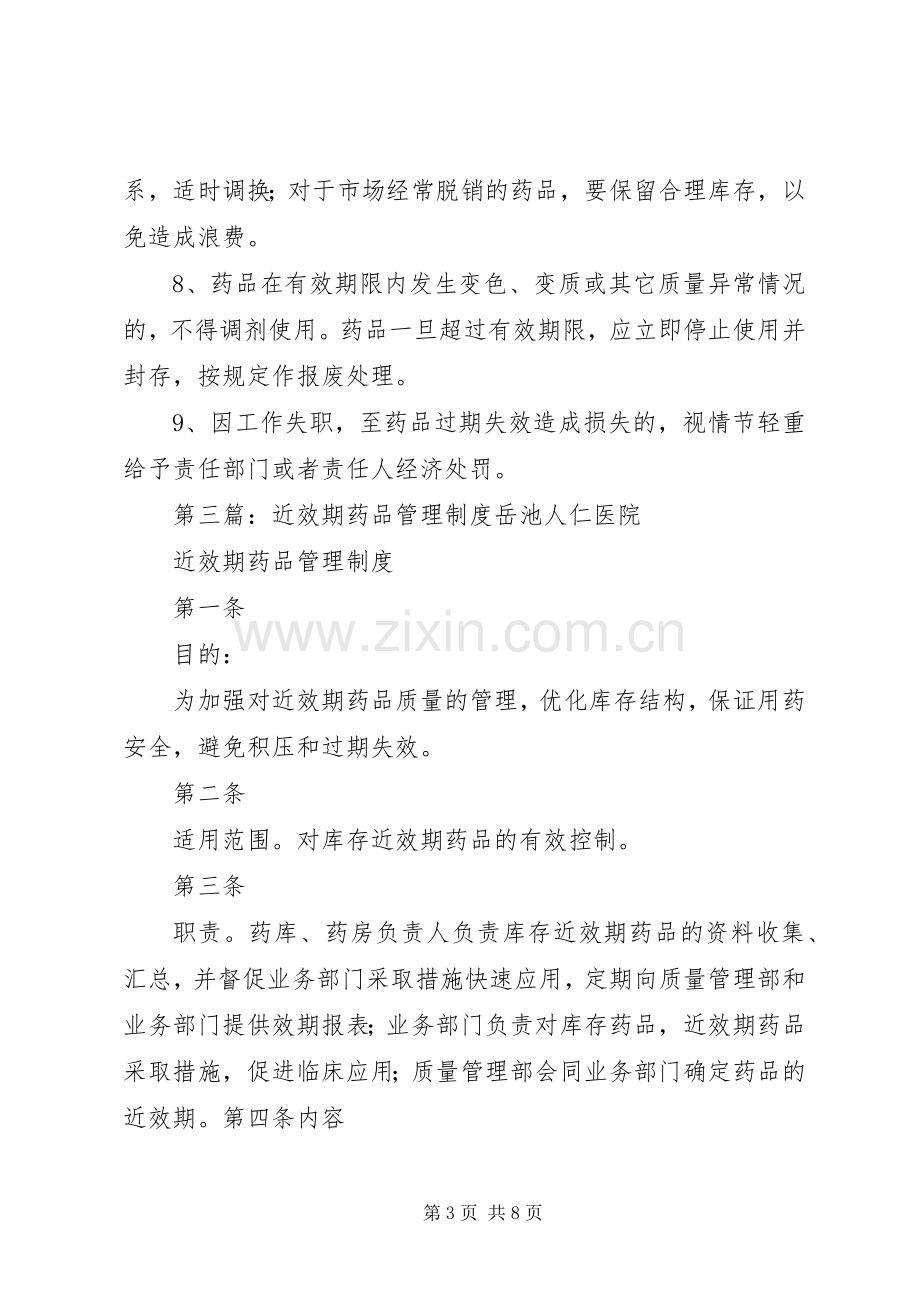 药品效期管理规章制度 .docx_第3页