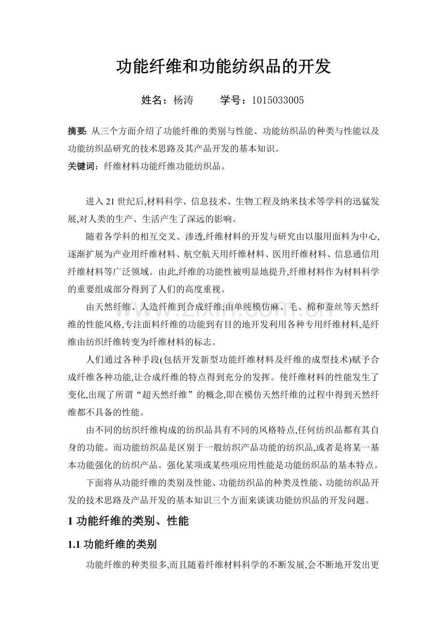 功能纺织品的开发.doc_第1页