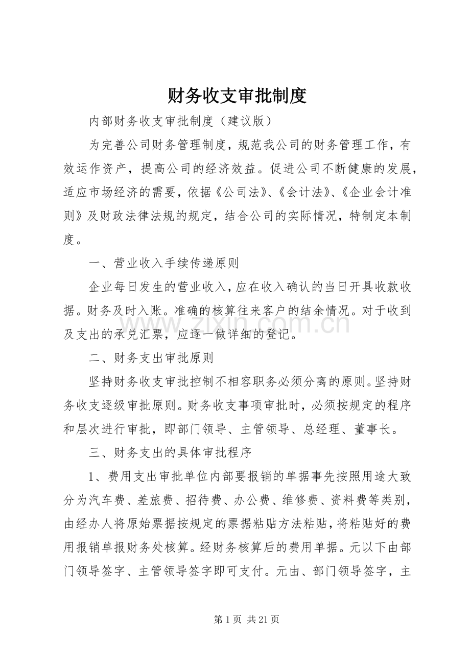 财务收支审批规章制度 .docx_第1页