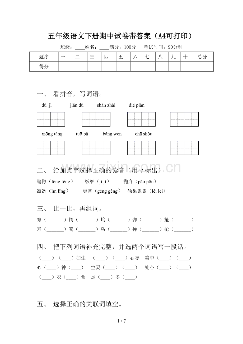 五年级语文下册期中试卷带答案(A4可打印).doc_第1页