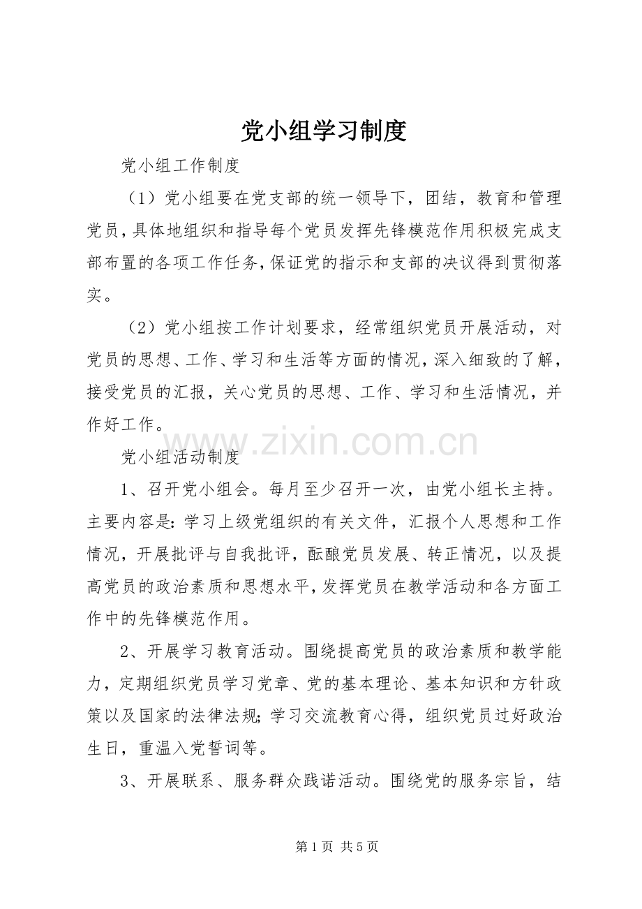 党小组学习规章制度 .docx_第1页