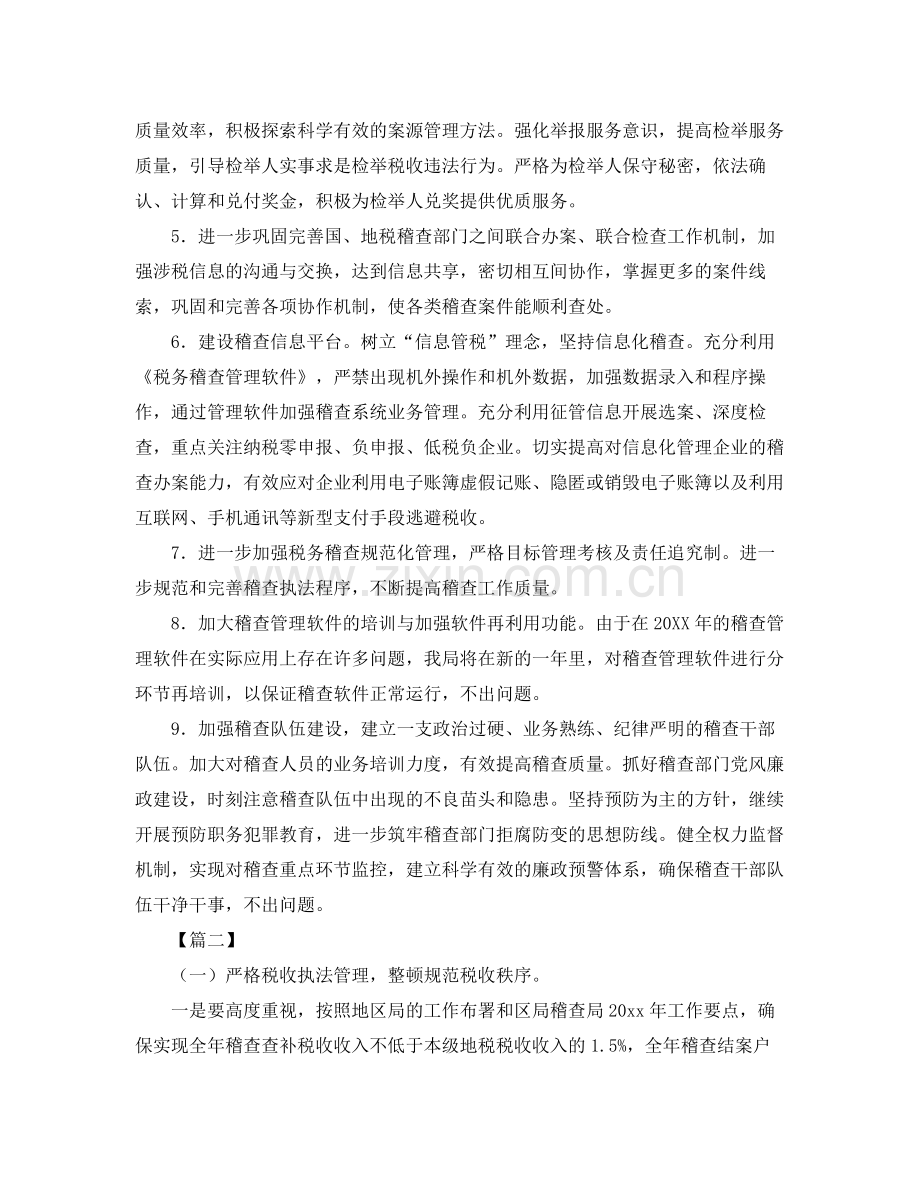 税务稽查年度工作计划 .docx_第2页