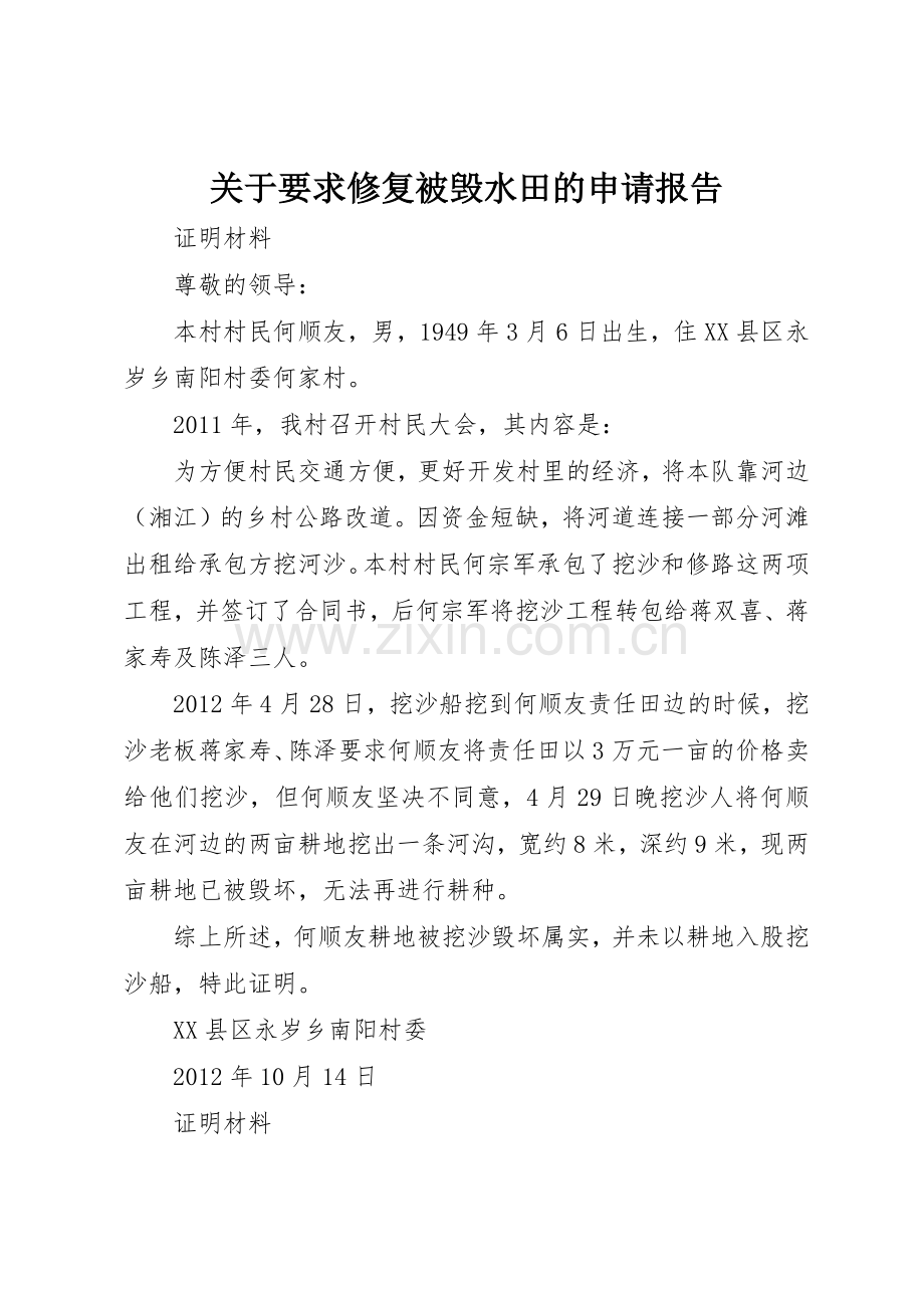 关于要求修复被毁水田的申请报告.docx_第1页