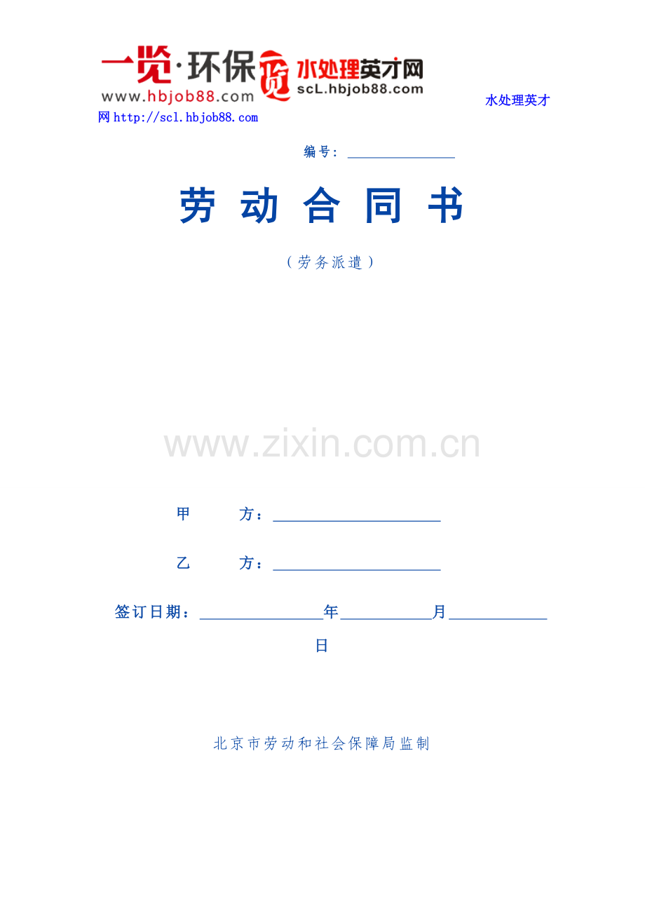 HR工具箱——劳动合同书范本（劳务.doc_第1页