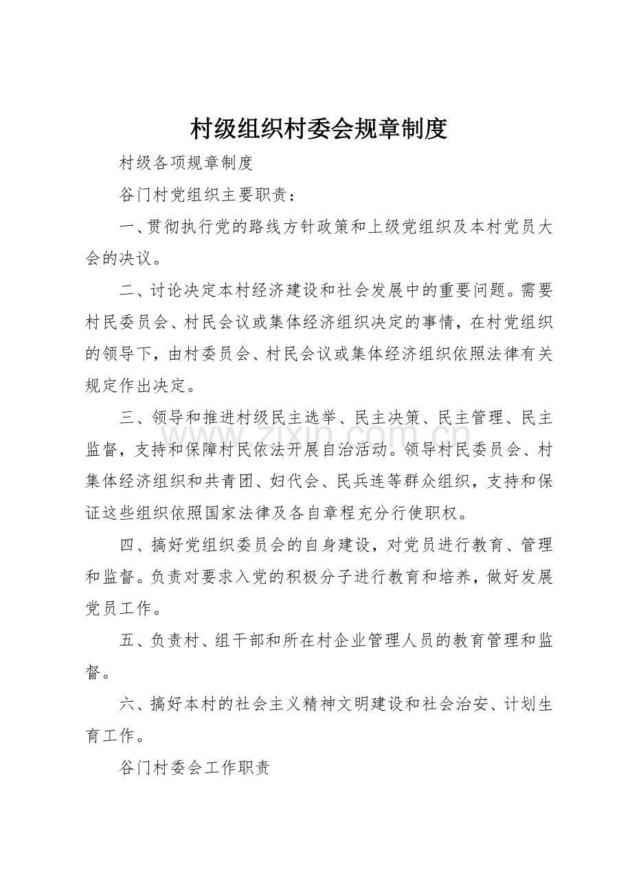 村级组织村委会规章规章制度细则.docx_第1页